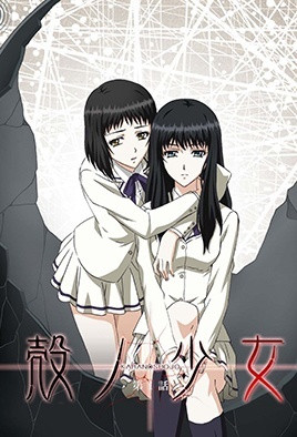 殼之少女 1 殻ノ少女 第1話